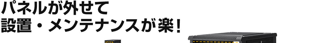 パネルが外せて設置・メンテナンスが楽！