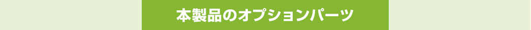 本製品のオプションパーツ