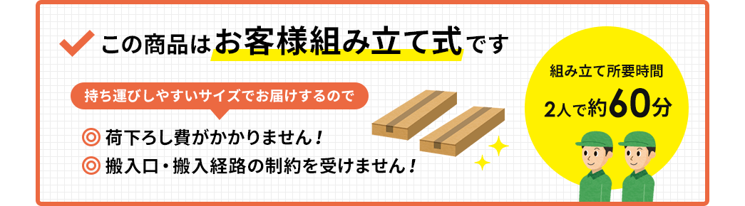 この商品はお客様組み立て式です