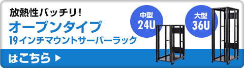 放熱性バッチリ オープンタイプ19インチマウントサーバーラックはこちら