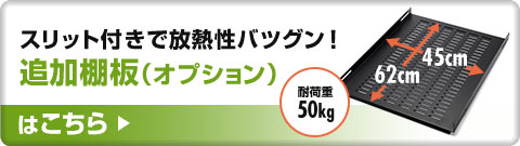 スリット付きで放熱性バツグン 追加棚板（オプション）はこちら