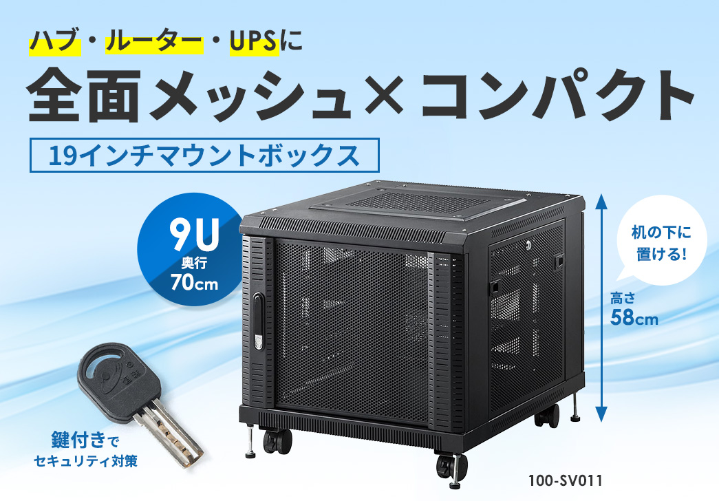 ハブ・ルーター・UPSに 全面メッシュ×コンパクト 19インチマウントボックス