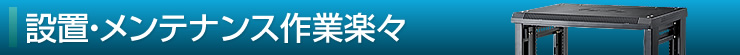 設置・メンテナンス作業楽々