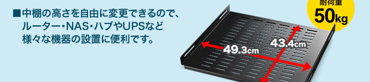 中棚の位置を自由に変更できるので、ルーター・NAS・ハブやUPSなど様々な機器の設置に便利です