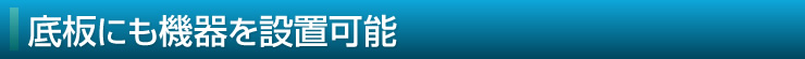 底板にも機器を設置可能