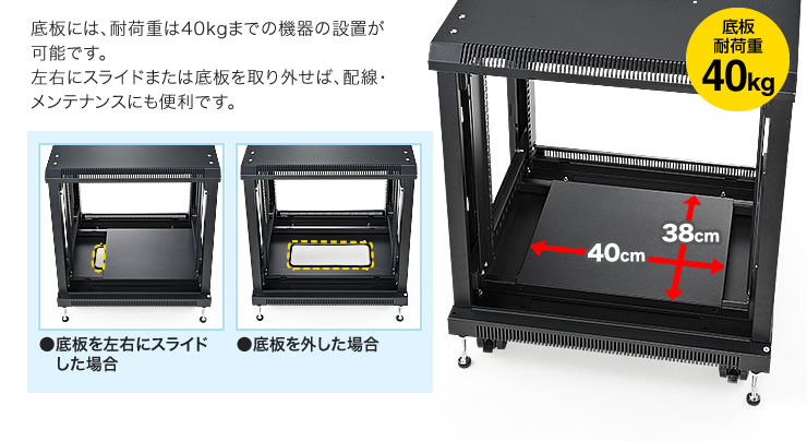 底板には耐荷重40kgまでの機器の設置が可能です。