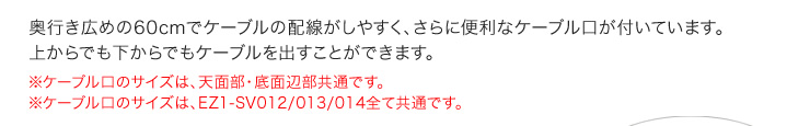 奥行き広めの60cmでケーブルの配線がしやすく、さらに便利なケーブル口が付いています。