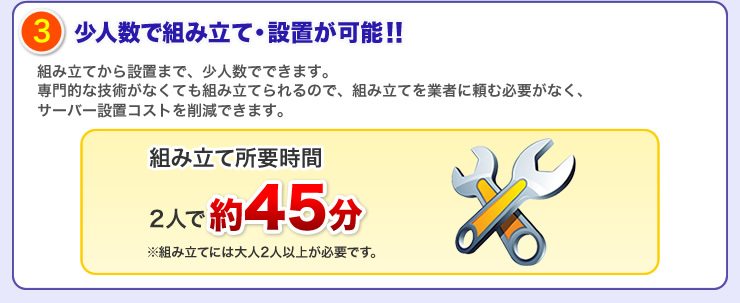 少人数で組み立て・設置が可能