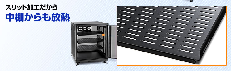 スリット加工だから中棚からも放熱