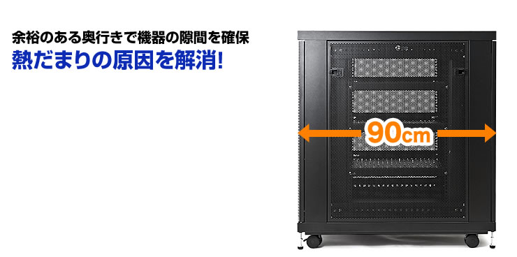 余裕のある奥行きで機器の隙間を確保　熱だまりの原因を解消