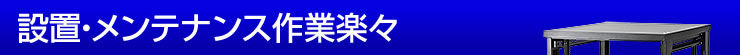 設置・メンテナンス作業楽々