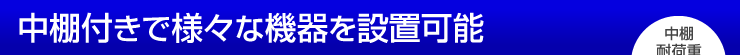 中棚付きで様々な機器を設置可能