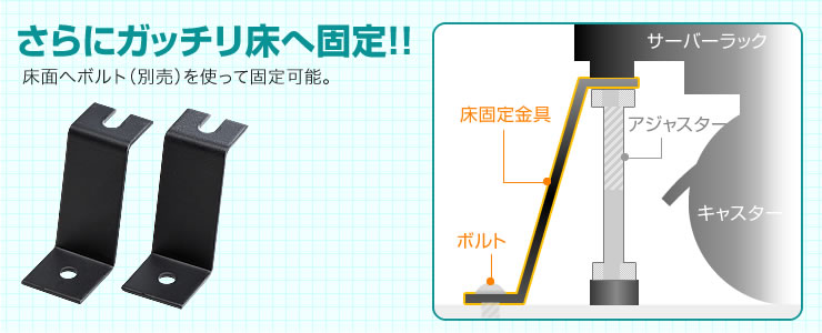 さらにガッチリ床へ固定