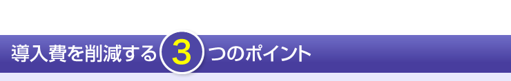 導入費を削減する3つのポイント