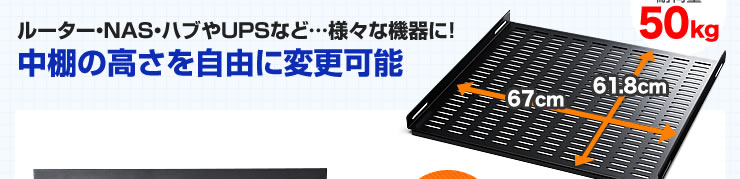 ルーター・NAS・ハブやUPSなど　様々な機器に　中棚の高さを自由に変更可能