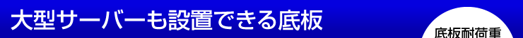 大型サーバーも設置できる底板