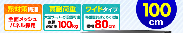 熱対策構造　高耐荷重　ワイドタイプ