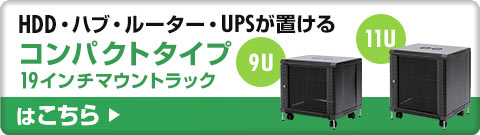 HDD・ハブ・ルーター・UPSが置ける コンパクトタイプ19インチマウントラックはこちら