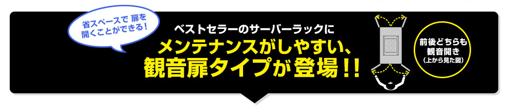 ベストセラーのサーバーラックに面店餡巣がしやすい、観音扉タイプが登場