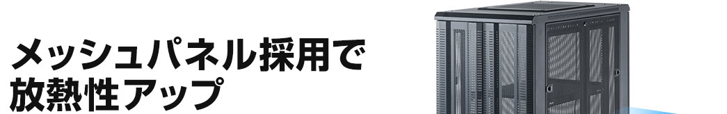 メッシュパネル採用で放熱性アップ