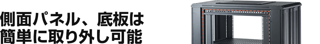 側面パネル、底板は簡単に取り外し可能