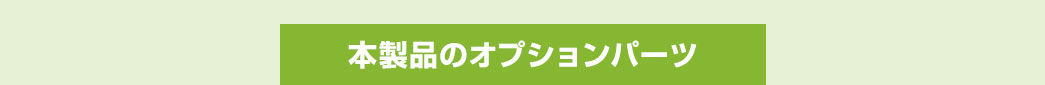 本製品のオプションパーツ
