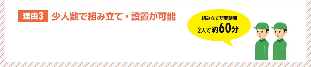 少人数で組み立て・設置が可能