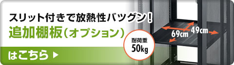 スリット付きで放熱性バツグン 追加棚板（オプション）はこちら