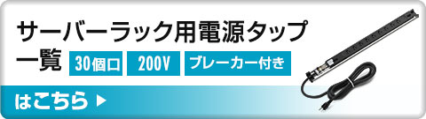 サーバーラック用電源タップ一覧はこちら