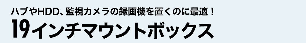 19インチマウントボックス ハブやHDD、監視カメラの録画機を置くのに最適