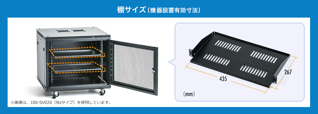 棚サイズ(機器設置有効寸法)