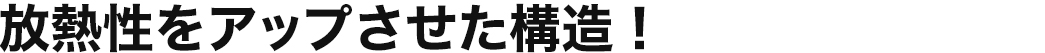 放熱性をアップさせた構造