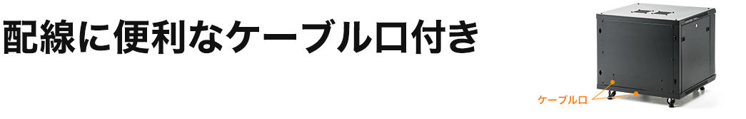 配線に便利なケーブル口付き