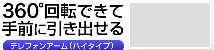 360°回転できて手前に引き出せる テレフォンアーム(ハイタイプ)