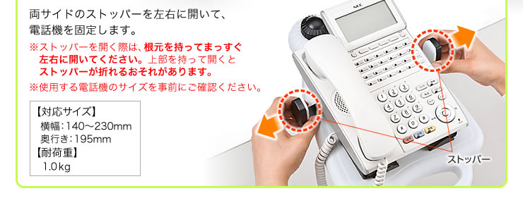 両サイドのストッパーを左右に開いて、電話機を固定します