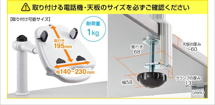 取り付ける電話機・天板のサイズを必ずご確認ください