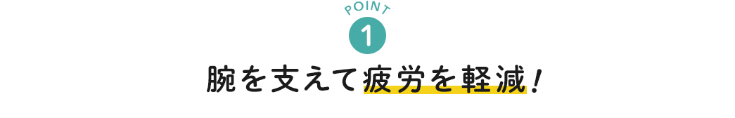 腕を支えて疲労を軽減