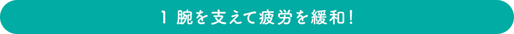 腕を支えて疲労を緩和