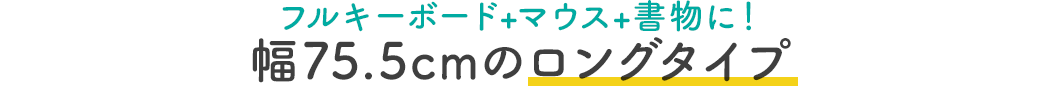 フルキーボード＋マウス＋書物に 幅75.5cmのロングタイプ