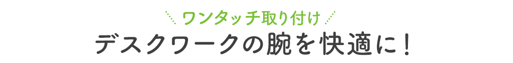 ワンタッチ取り付け デスクワークの腕を快適に