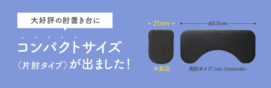 大好評の肘置き台にコンパクトサイズ（片肘タイプ）が出ました