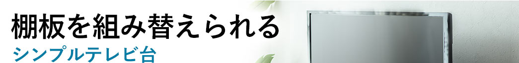 棚板を組み替えられるシンプルテレビ台