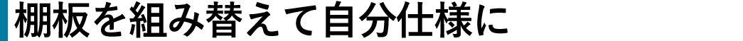 棚板を組み替えて自分仕様に