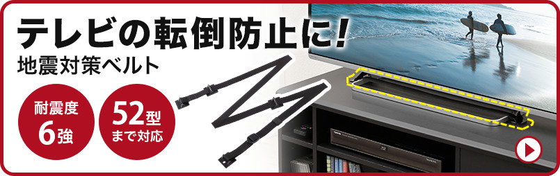 テレビ転倒防止に 地震対策ベルト 耐震度6強 52型まで対応