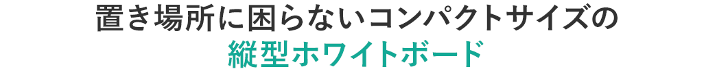 置き場所に困らないコンパクトサイズの縦型ホワイトボード