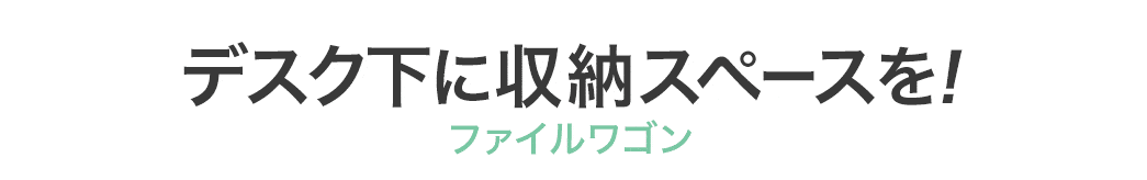 デスク下に収納スペースを ファイルワゴン