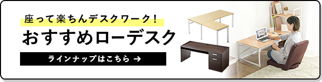 座って楽ちんデスクワーク おすすめローデスク ラインナップはこちら