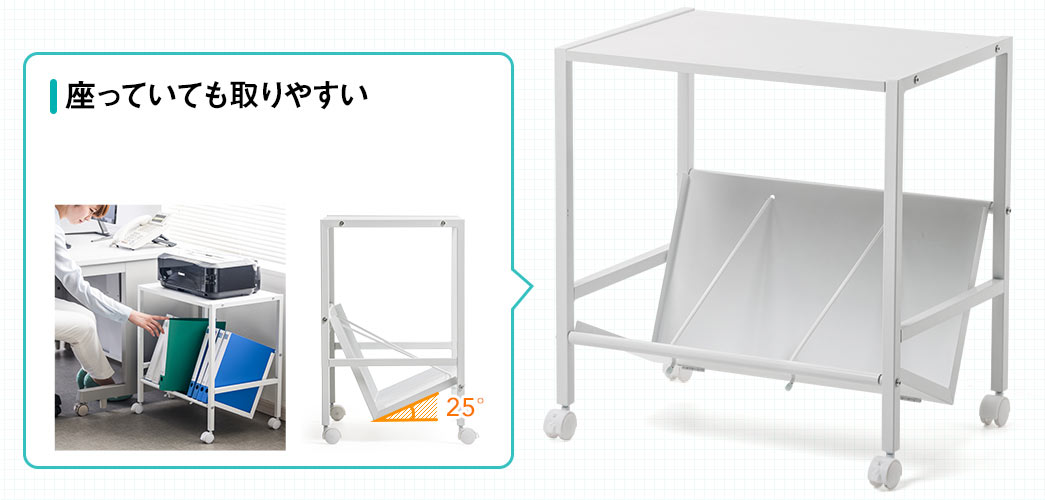 座っていても取りやすい