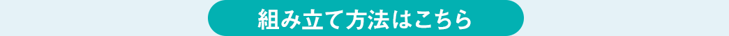 組み立て方法はこちら