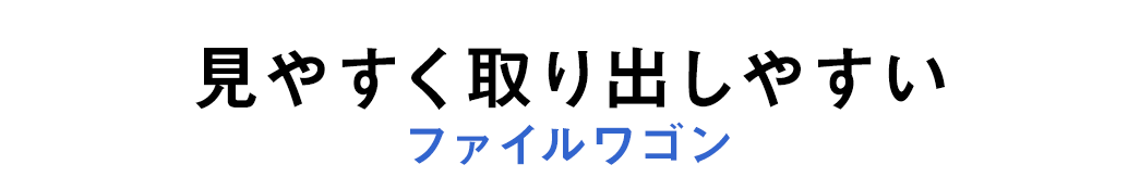 見やすく取り出しやすい ファイルワゴン